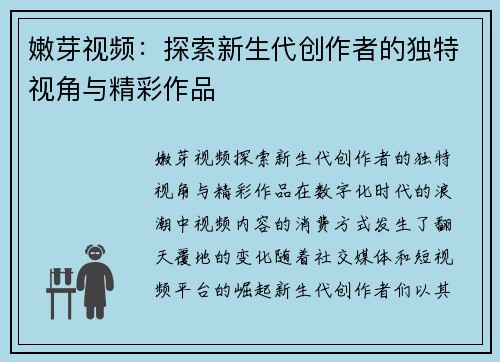 嫩芽视频：探索新生代创作者的独特视角与精彩作品