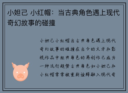 小妲己 小红帽：当古典角色遇上现代奇幻故事的碰撞