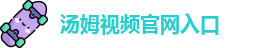汤姆视频官网入口